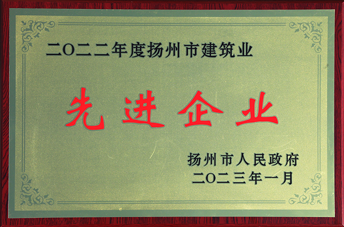 2022年度扬州市建筑业先进企业奖牌 - 2023.01.jpg